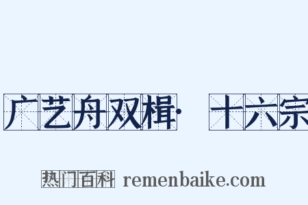 广艺舟双楫·十六宗是什么意思的图片